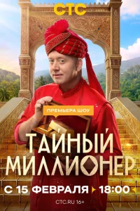 Тайный миллионер 1 сезон